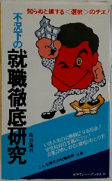 不況下の  の就職徹底研究