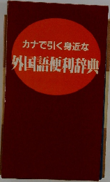 カナで引く身近な外国語便利辞典