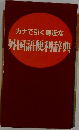 カナで引く身近な外国語便利辞典