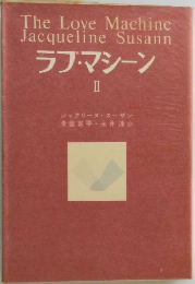 ラブ・マシーン  II
