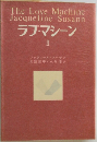 ラブ・マシーン  II