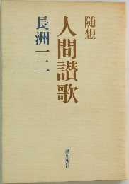 随想  長洲一二  人間讃歌