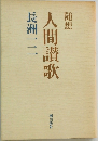随想  長洲一二  人間讃歌