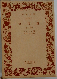 論幸福  (第一部)