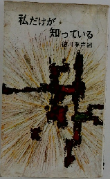 私だけが  知っている