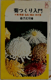 菊つくり入門  大菊・懸崖・盆栽・福助 ・ 実用菊