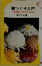 菊つくり入門  大菊・懸崖・盆栽・福助 ・ 実用菊