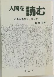 人間を読む　社会生活のサイコロジーー