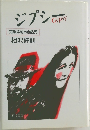 ジプシー　受難漂泊の自然児