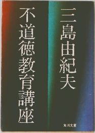 不道徳教育講座　