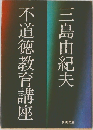 不道徳教育講座　