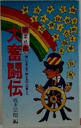 大奮闘伝