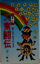 大奮闘伝