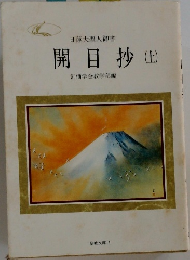 日蓮大聖人御書　開目抄　上