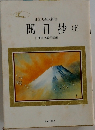 日蓮大聖人御書　開目抄　上