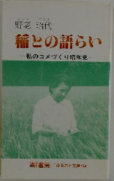 野老 昭代  稲との語らい  私のコメづくり昭和史