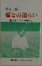 野老 昭代  稲との語らい  私のコメづくり昭和史