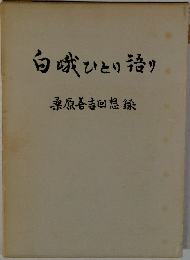 白城ひとり語り