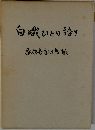 白城ひとり語り