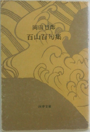 岡田日郎  百山百句集