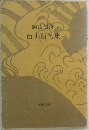 岡田日郎  百山百句集