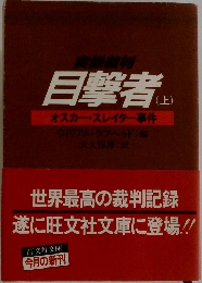 目撃者　上