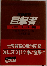 目撃者　上