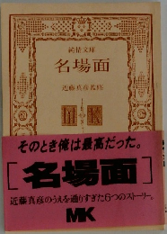名場面