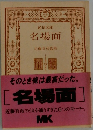 名場面