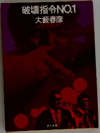 破壊指令NO.1