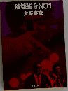破壊指令NO.1