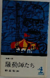 騒動師たち