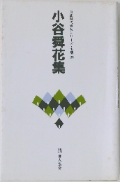 小谷舜花集  自註現代俳句シリーズ・七期21