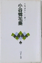 小谷舜花集  自註現代俳句シリーズ・七期21
