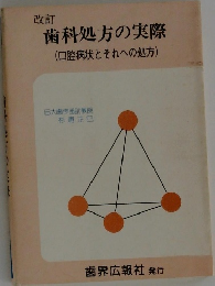 改訂  歯科処方の実際  (口腔病状とそれへの処方)