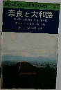 BLUE GUIDEBOOKS 136 奈良と大和路