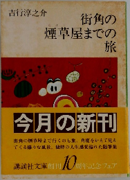 街角の煙草屋までの旅