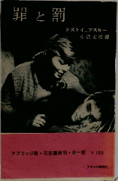 罪と罰
