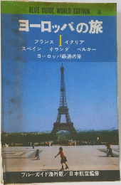BLUE GUIDE WORLD EDITION 3  ヨーロッパの旅