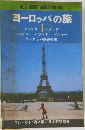 BLUE GUIDE WORLD EDITION 3  ヨーロッパの旅