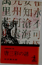 唐三彩の謎