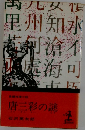 唐三彩の謎
