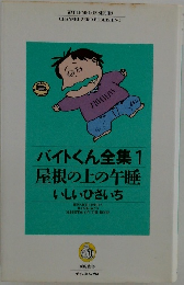 バイトくん全集 1  屋根の上の午睡  いしいひさいち