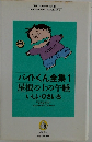 バイトくん全集 1  屋根の上の午睡  いしいひさいち