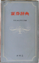 証券辞典