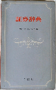証券辞典