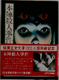 本陣殺人事件