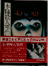 本陣殺人事件