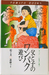 父と子のワンパク遊び