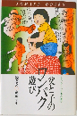 父と子のワンパク遊び